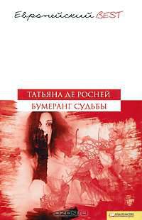 Бумеранг судьбы