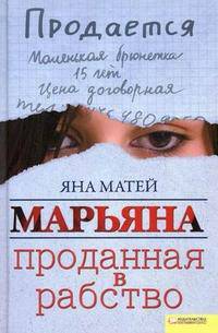 Марьяна. Проданная в рабство