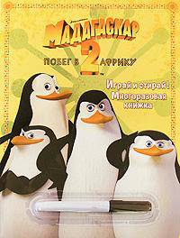 Мадагаскар-2. Побег в Африку. Играй и стирай!