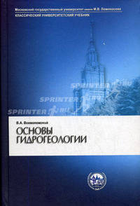 Основы гидрогеологии. Учебник - 2 изд.