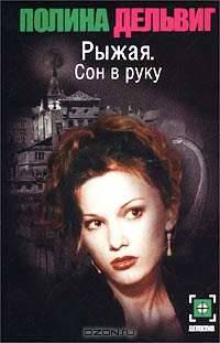 Рыжая. Сон в руку