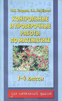 Контрольные и проверочные работы по математике. 1-4 классы (1-4), 1-3 классы (1-3)