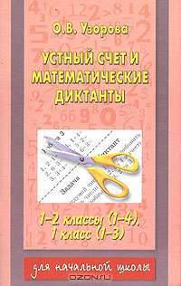 Устный счет и математические диктанты для 1, 2 классов четырехлетней и 1 класса трехлетней начальной школы
