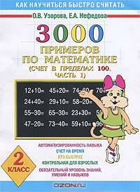 Как научиться быстро считать. 3000 примеров по математике (счет в пределах 100. Часть 1). 2 класс (программа 1-4)