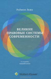 Великие правовые системы современности