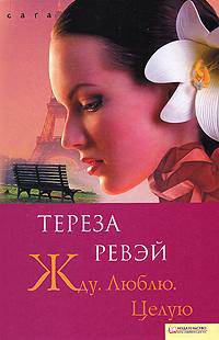Жду. Люблю. Целую