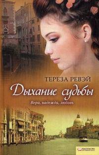 Дыхание судьбы