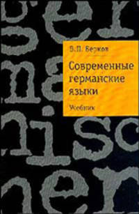 Современные германские языки: Учеб. пособие для вузов. - 2-е изд.