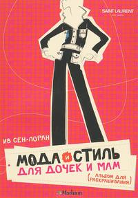 Высокая мода для дочек и мам. Альбом для раскрашивания