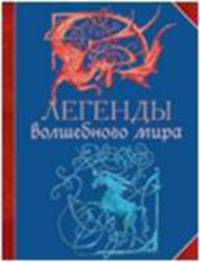 Легенды волшебного мира