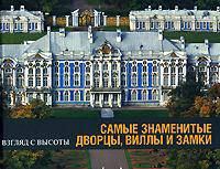 Самые знаменитые дворцы, виллы и замки