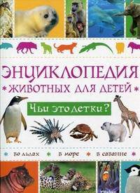 Энциклопедия животных для детей. Чьи это детки?