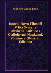 Istoria Novo Filosofi V Eia Sviazi S Obshche Kulturo I Otdielnymi Naukami, Volume 2 (Russian Edition)