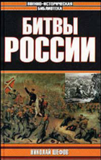 Битвы России