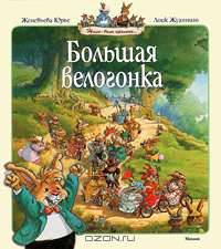 Большая велогонка