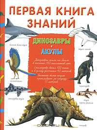 Первая книга знаний. Динозавры. Акулы