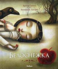 Белоснежка