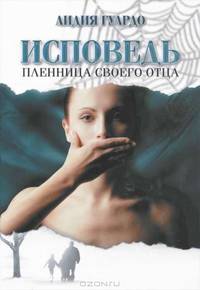 Исповедь. Пленница своего отца