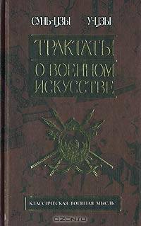 Трактаты о военном искусстве