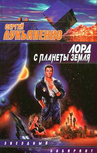 Лорд с планеты Земля: Фантастический роман .