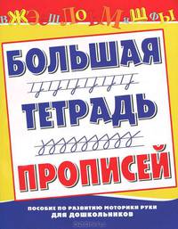 Большая тетрадь прописей