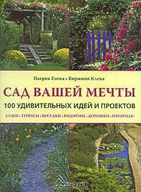 Книга: Сад вашей мечты: 100 удивительных идей и проектов: Аллеи, террасы, беседки, водоемы, дорожки, изгороди Патрик Глема, Вирджини Клека 978-5-98150-352-8 ст.8