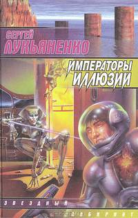 Императоры иллюзий: Фантаст. роман. Тени снов: Повесть - (Звездный лабиринт)
