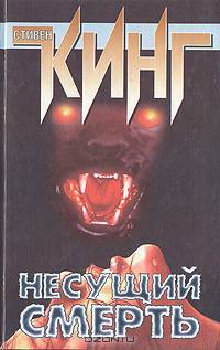 Несущий смерть (тв)