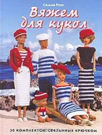 Вяжем для кукол