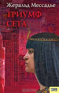 Триумф Сета