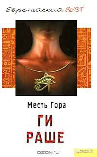 Месть Гора