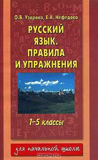 Русский язык. Правила и упражнения. 1-5 классы