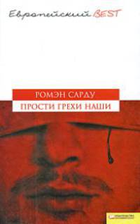 Прости грехи наши