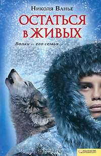 Остаться в живых