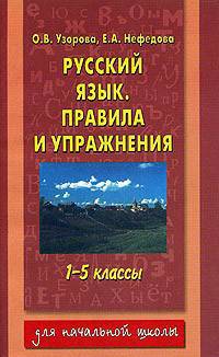 Русский язык. Правила и упражнения. 1-5 классы - (Для начальной школы)