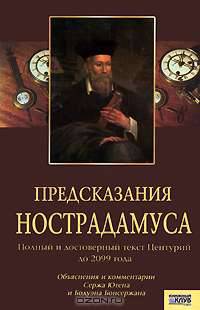 Предсказания Нострадамуса. Полный и достоверный текст Центурий до 2099 года