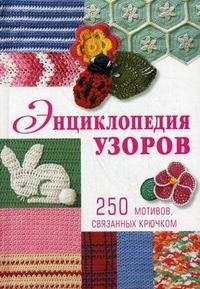 Энциклопедия узоров. 250 мотивов, связанных крючком