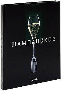 Шампанское