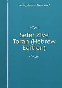 Sefer Zive Torah (Hebrew Edition)