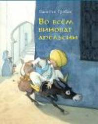 Во всем виноват апельсин