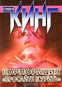 Корпорация "Бросайте курить": Рассказы /Пер. с англ. - Вып.26