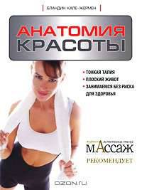 Анатомия красоты