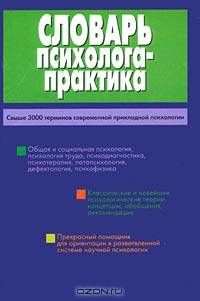 Словарь психолога-практика - 2-е изд. - (Б-ка практической психологии)