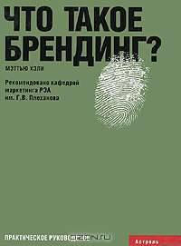 Что такое брендинг?