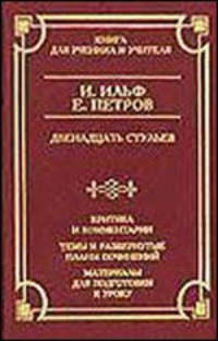 Двенадцать стульев