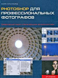 Photoshop для профессиональных фотографов
