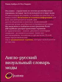 Англо-русский визуальный словарь моды