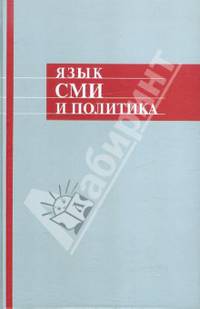 Язык СМИ и политика