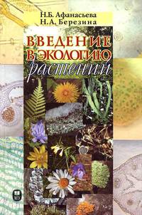 Введение в экологию растений. Учебное пособие