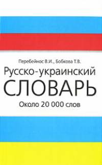Русско-украинский словарь